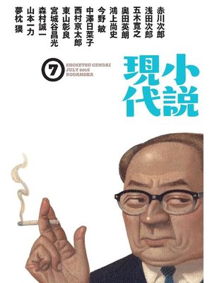 cover image of 小説現代 2016年 7月号: 本編
